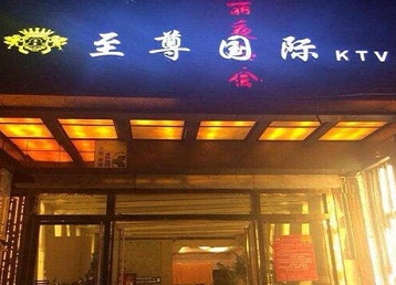 麻城哪个KTV真空陪酒妹子服务好-至尊国际KTV消费价格服务点评