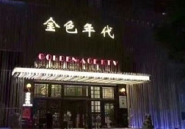 麻城KTV陪唱公主哪家最便宜-金色年代KTV便宜消费点评